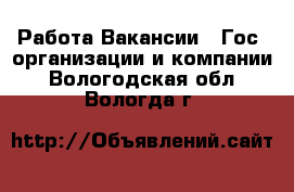 Работа Вакансии - Гос. организации и компании. Вологодская обл.,Вологда г.